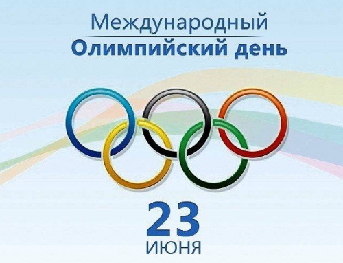 23 июня в Международный Олимпийский день