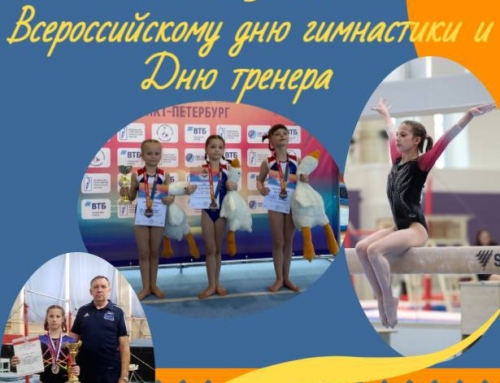 День открытых дверей, посвященный Всероссийскому Дню гимнастики и Дню тренера
