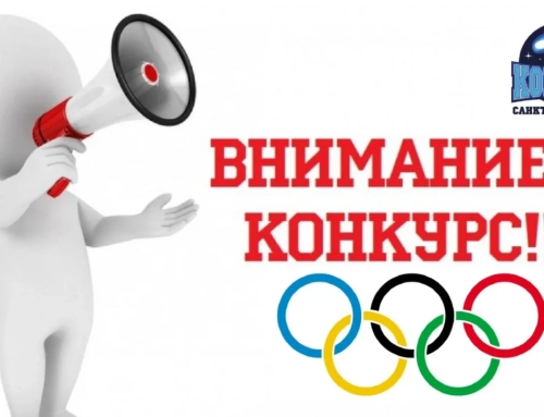 Конкурс детского рисунка «Олимпийская мечта», приуроченный к 115-летию со дня образования Российского Олимпийского комитета.