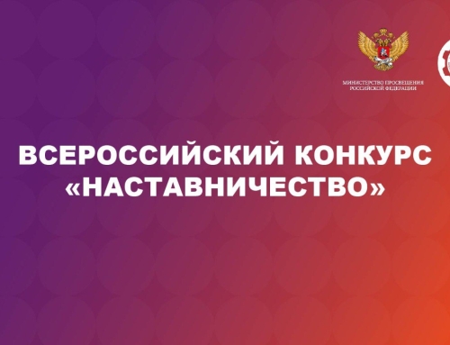 Объявлен старт Всероссийского конкурса «Наставничество – 2026»